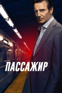 Пассажир