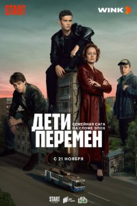  Дети перемен 