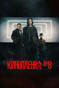  Киноплёнка № 8 