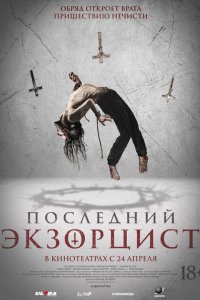  Последний экзорцист 