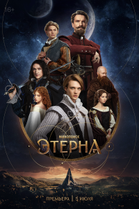  Этерна 