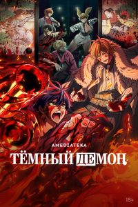  Тёмный демон 