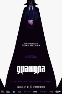  Дракула 