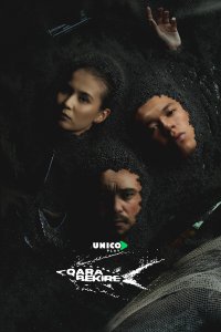  Чёрная икра 