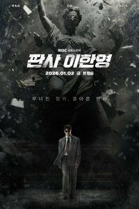  Судья Ли Хан-ён 